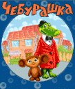 game pic for Cheburashka 2